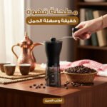 مطحنة قهوة يدوية