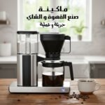 ماكينة صنع القهوة و الشاى العملية الحديثة بضمان عامين